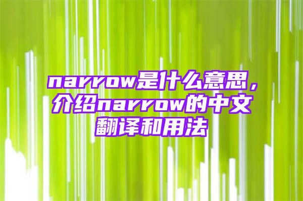 narrow是什么意思，介绍narrow的中文翻译和用法