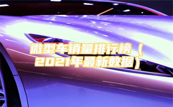 微型车销量排行榜（2021年最新数据）