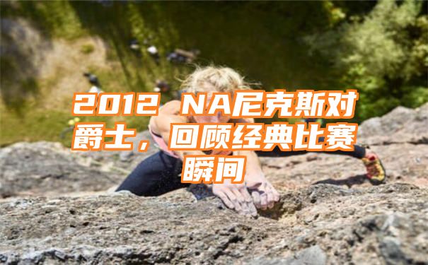 2012 NA尼克斯对爵士，回顾经典比赛瞬间