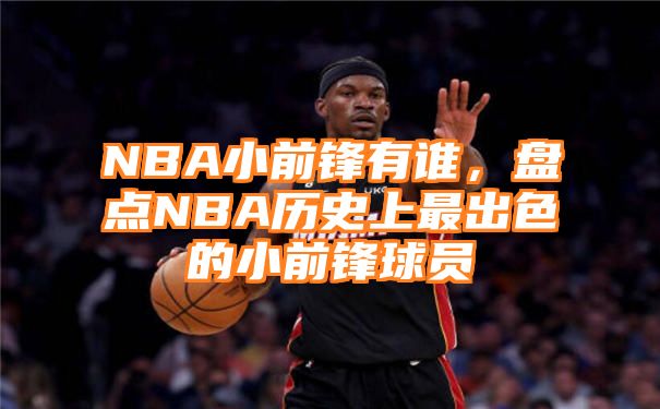 NBA小前锋有谁，盘点NBA历史上最出色的小前锋球员