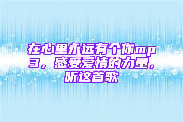 在心里永远有个你mp3，感受爱情的力量，听这首歌