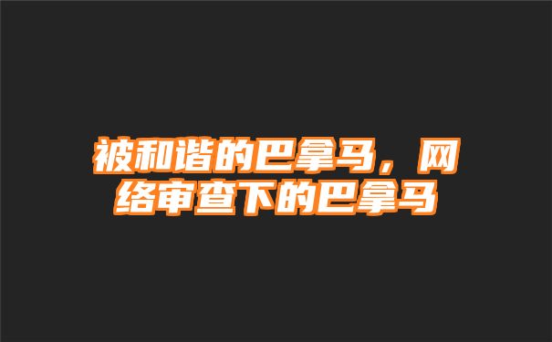 被和谐的巴拿马，网络审查下的巴拿马