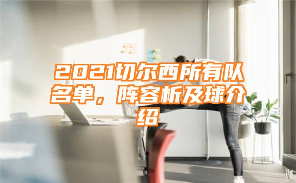 2021切尔西所有队名单，阵容析及球介绍