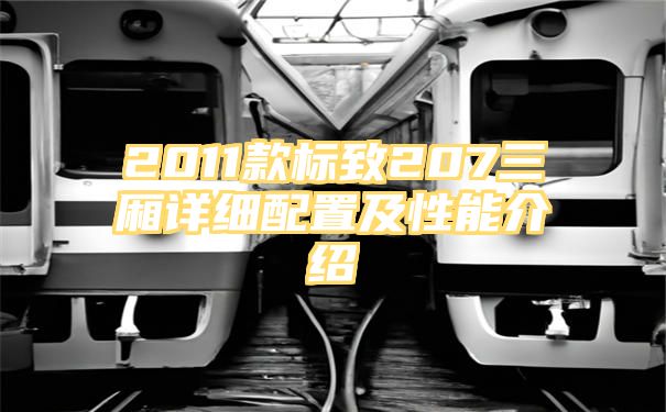 2011款标致207三厢详细配置及性能介绍