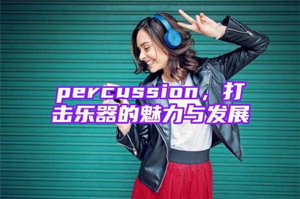 percussion，打击乐器的魅力与发展