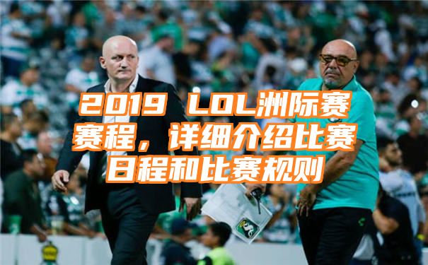 2019 LOL洲际赛赛程，详细介绍比赛日程和比赛规则