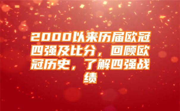 2000以来历届欧冠四强及比分，回顾欧冠历史，了解四强战绩