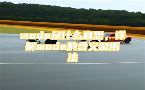 mode是什么意思，详解mode的含义和用法