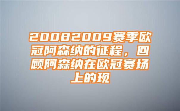 20082009赛季欧冠阿森纳的征程，回顾阿森纳在欧冠赛场上的现