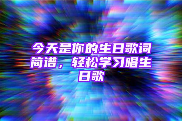 今天是你的生日歌词简谱，轻松学习唱生日歌