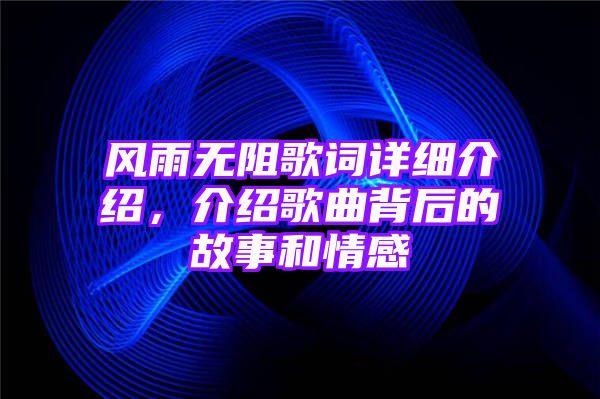 风雨无阻歌词详细介绍，介绍歌曲背后的故事和情感