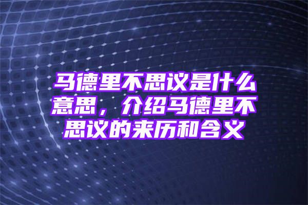 马德里不思议是什么意思，介绍马德里不思议的来历和含义