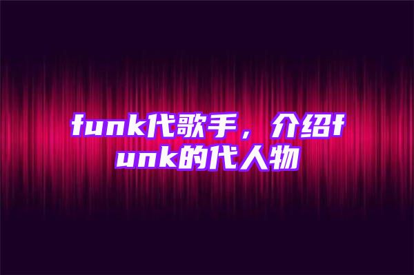 funk代歌手，介绍funk的代人物