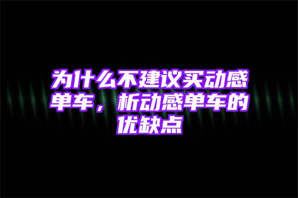 为什么不建议买动感单车，析动感单车的优缺点