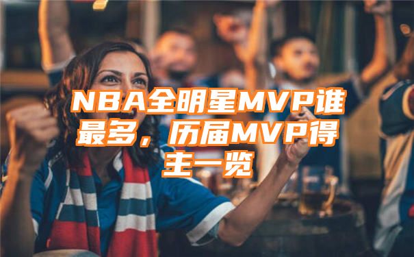 NBA全明星MVP谁最多，历届MVP得主一览