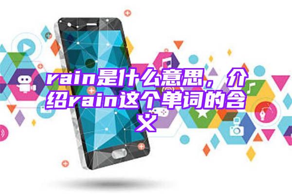 rain是什么意思，介绍rain这个单词的含义