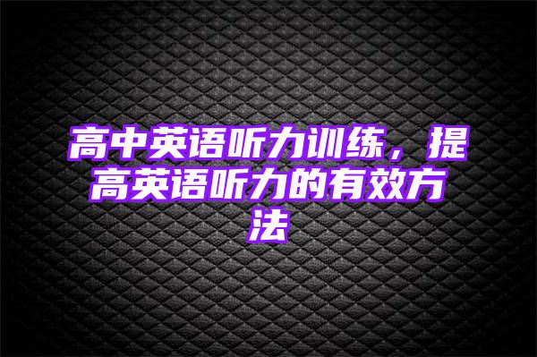 高中英语听力训练，提高英语听力的有效方法