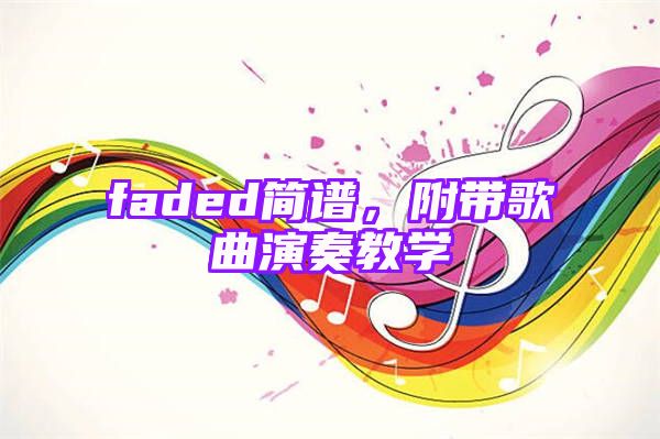 faded简谱，附带歌曲演奏教学