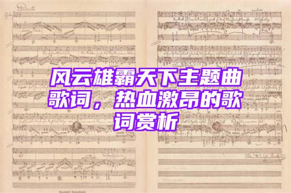 风云雄霸天下主题曲歌词，热血激昂的歌词赏析