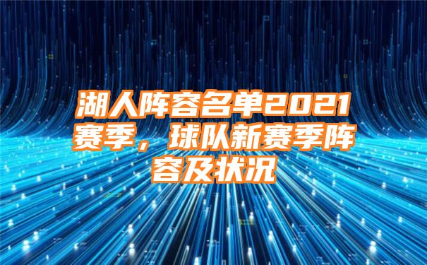 湖人阵容名单2021赛季，球队新赛季阵容及状况