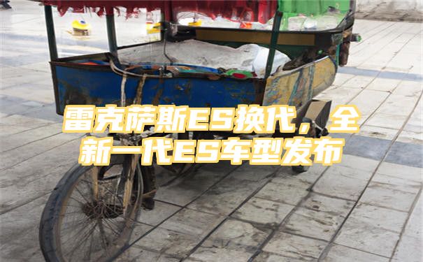 雷克萨斯ES换代，全新一代ES车型发布