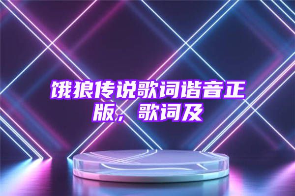 饿狼传说歌词谐音正版，歌词及