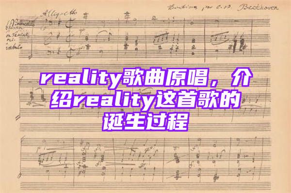 reality歌曲原唱，介绍reality这首歌的诞生过程