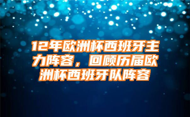 12年欧洲杯西班牙主力阵容，回顾历届欧洲杯西班牙队阵容