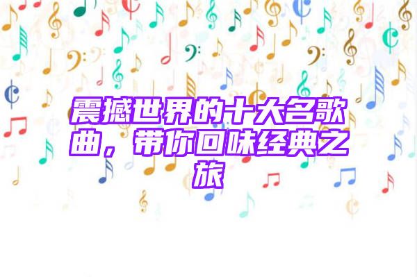 震撼世界的十大名歌曲，带你回味经典之旅