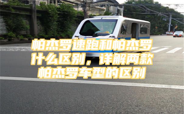 帕杰罗速跑和帕杰罗什么区别，详解两款帕杰罗车型的区别