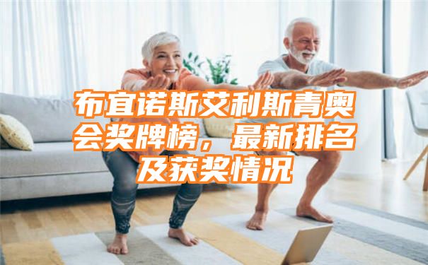 布宜诺斯艾利斯青奥会奖牌榜，最新排名及获奖情况