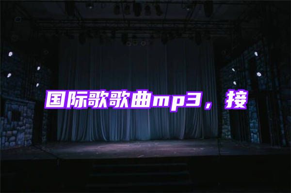 国际歌歌曲mp3，接