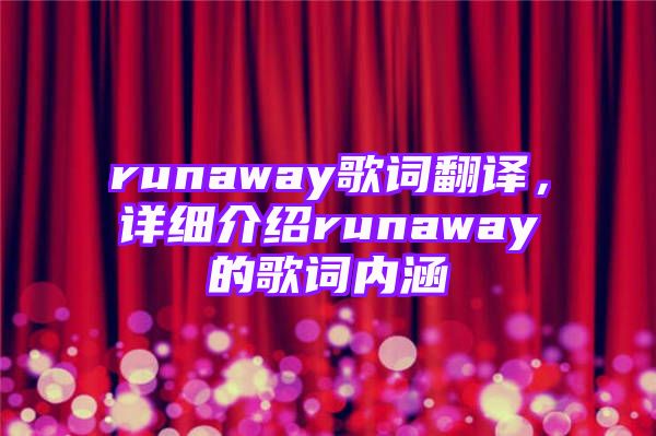 runaway歌词翻译，详细介绍runaway的歌词内涵