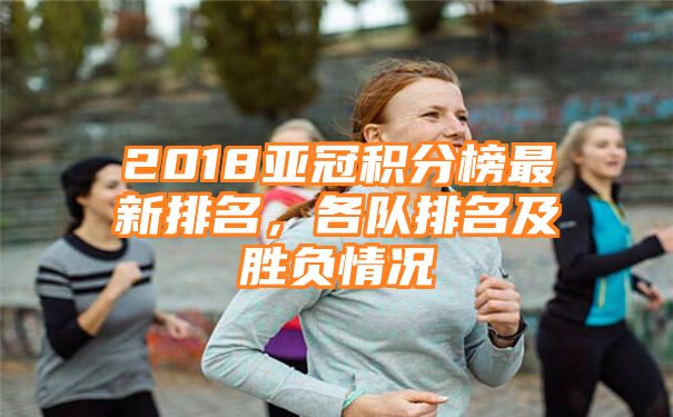 2018亚冠积分榜最新排名，各队排名及胜负情况