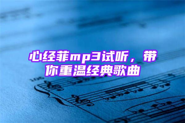 心经菲mp3试听，带你重温经典歌曲