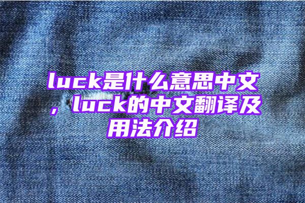 luck是什么意思中文，luck的中文翻译及用法介绍