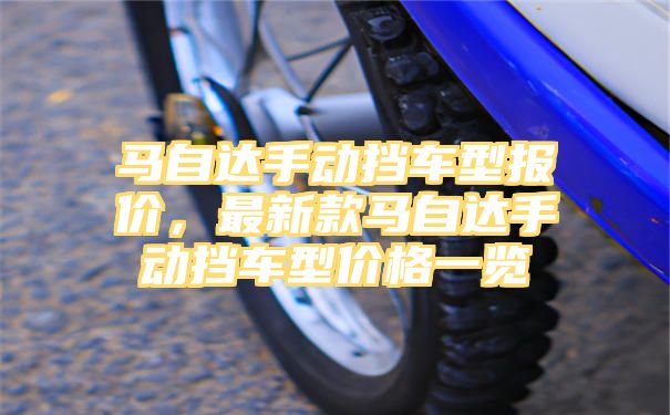 马自达手动挡车型报价，最新款马自达手动挡车型价格一览