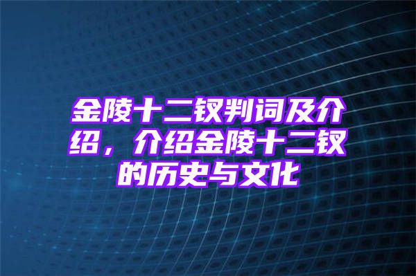 金陵十二钗判词及介绍，介绍金陵十二钗的历史与文化