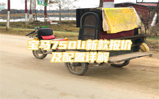 宝马750li新款报价及配置详解