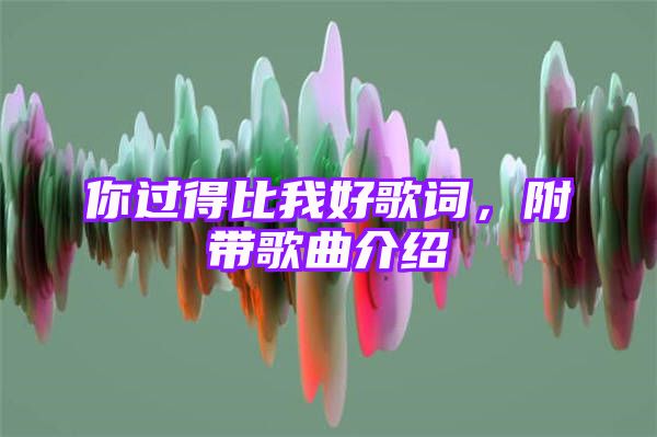 你过得比我好歌词，附带歌曲介绍