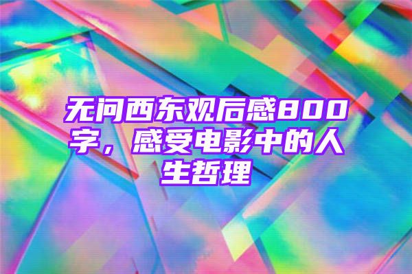 无问西东观后感800字，感受电影中的人生哲理