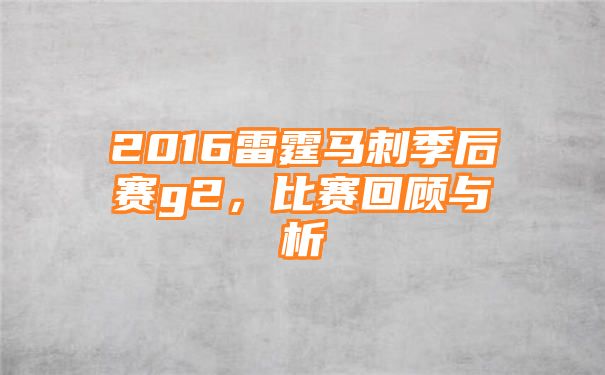 2016雷霆马刺季后赛g2，比赛回顾与析