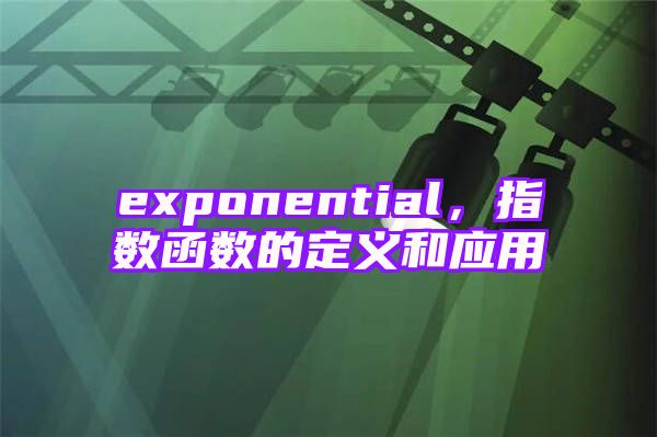 exponential，指数函数的定义和应用