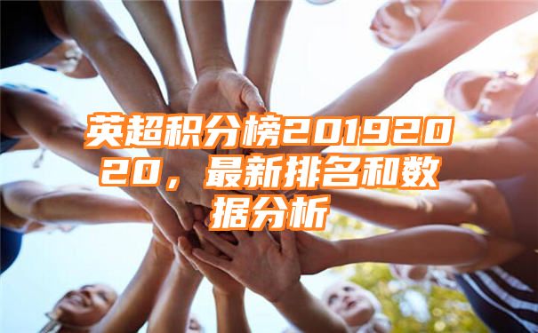 英超积分榜20192020，最新排名和数据分析