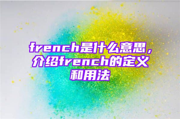 french是什么意思，介绍french的定义和用法