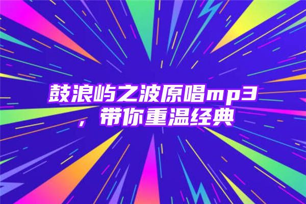 鼓浪屿之波原唱mp3，带你重温经典