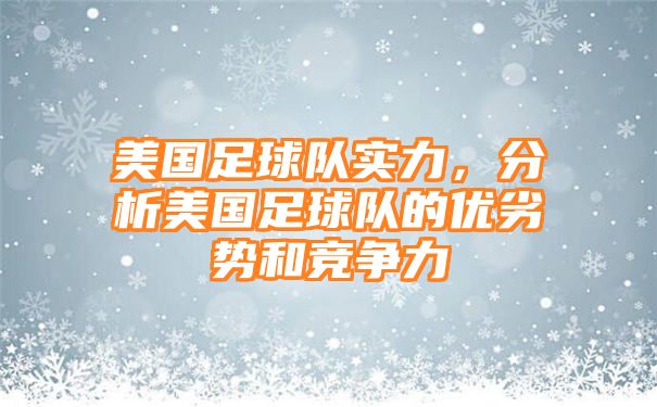 美国足球队实力，分析美国足球队的优劣势和竞争力