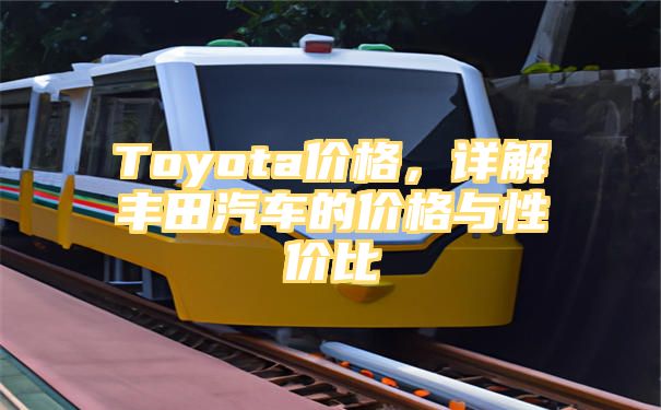 Toyota价格，详解丰田汽车的价格与性价比