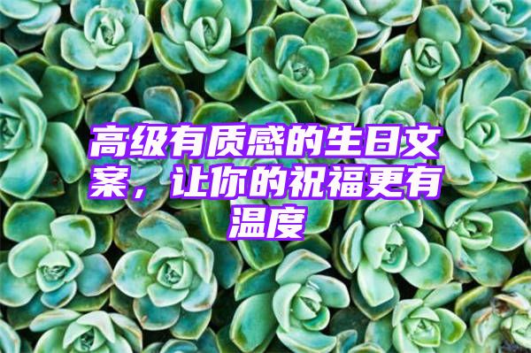 高级有质感的生日文案，让你的祝福更有温度