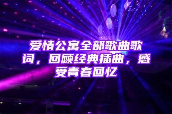 爱情公寓全部歌曲歌词，回顾经典插曲，感受青春回忆